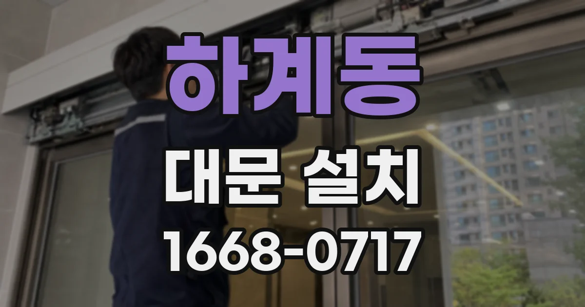 하계동 대문 설치
