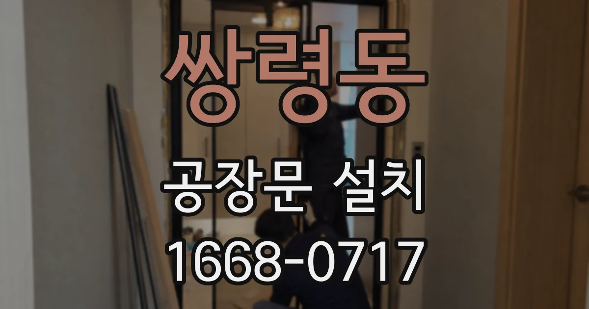 쌍령동 공장문 설치