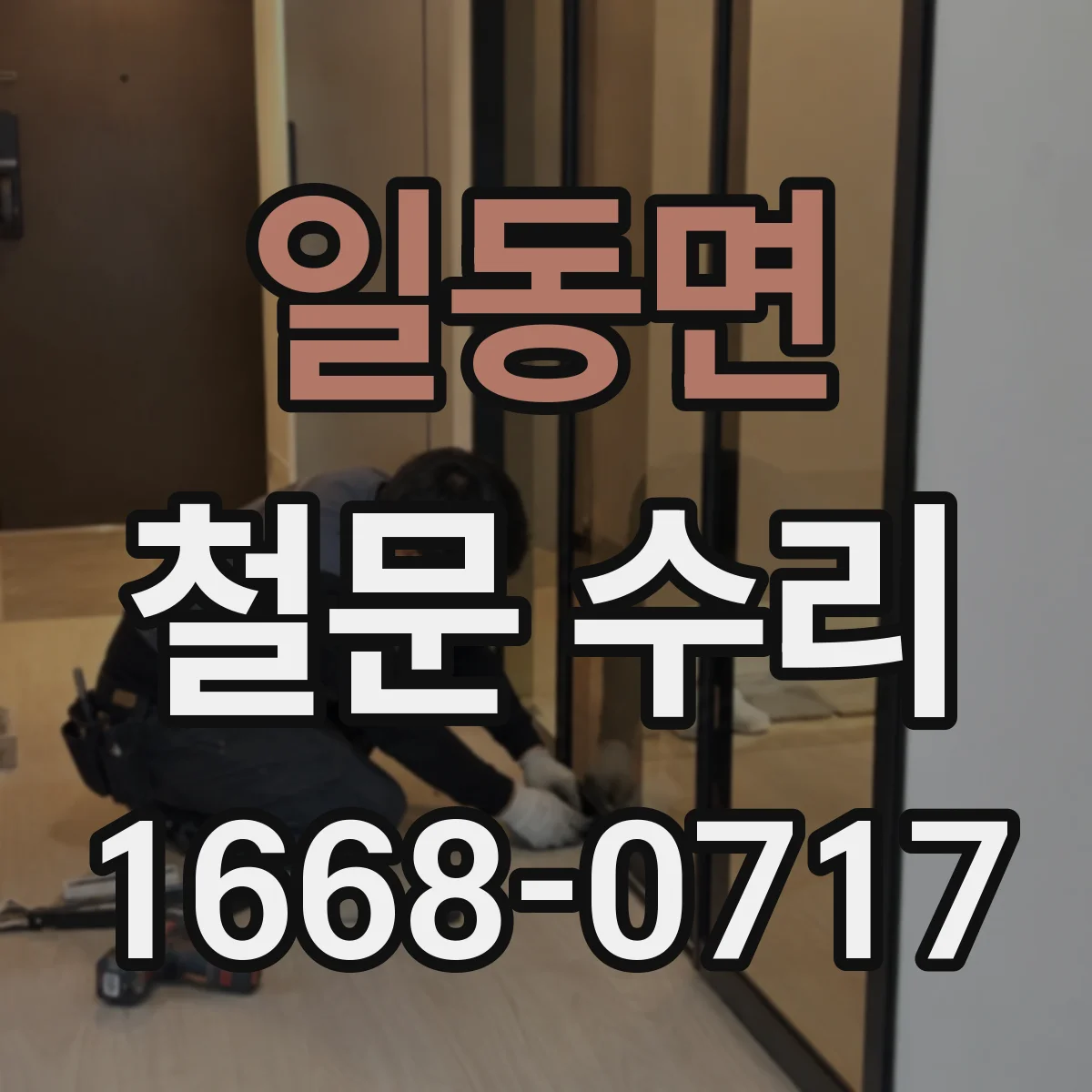 일동면 철문 수리