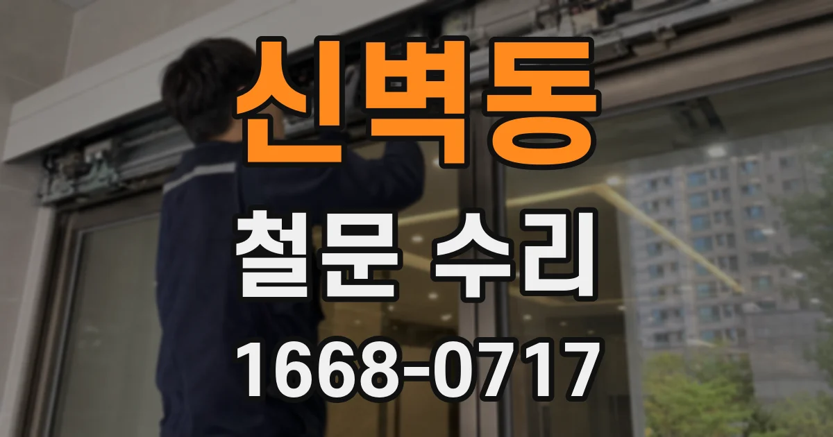 신벽동 철문 수리