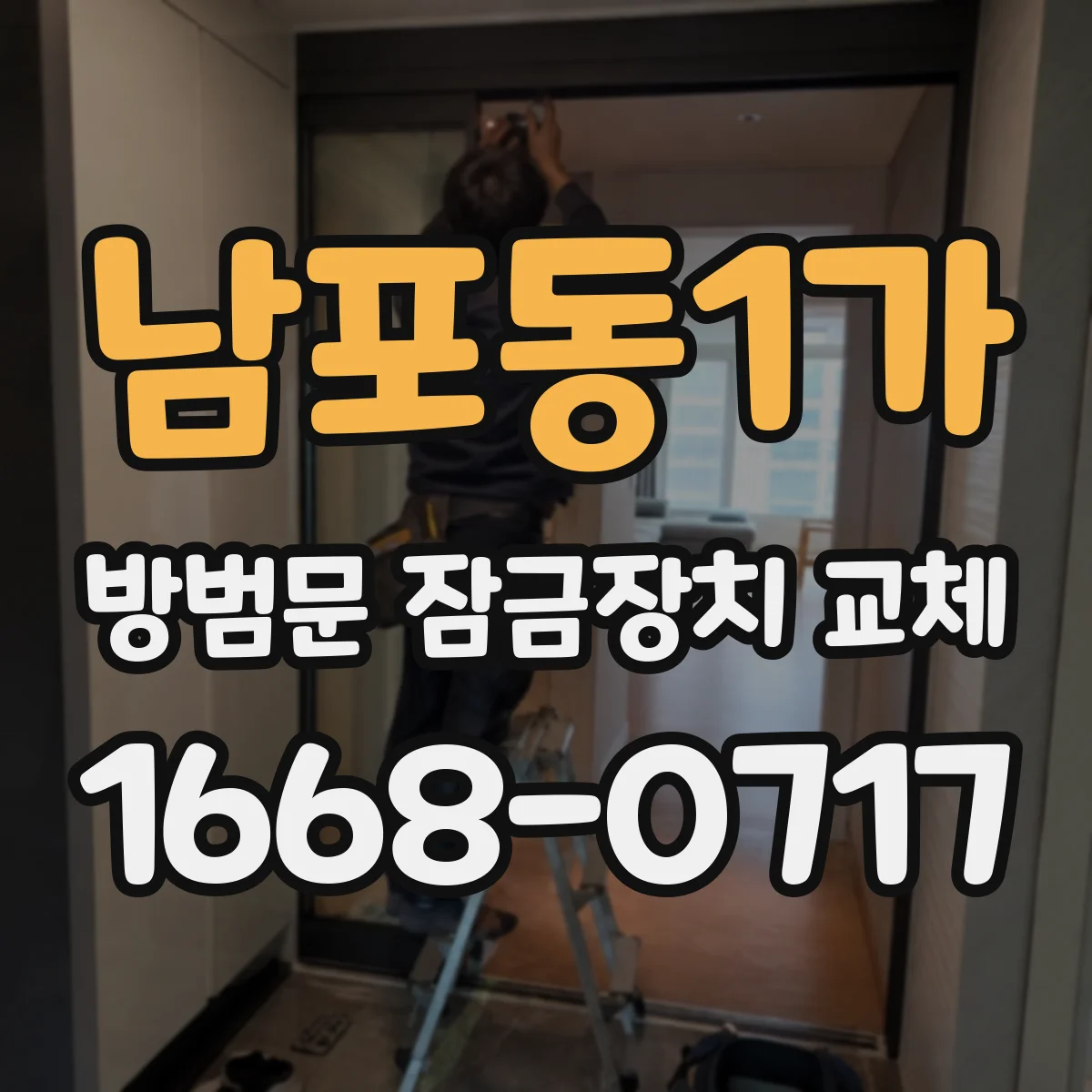 남포동1가 방범문 잠금장치 교체