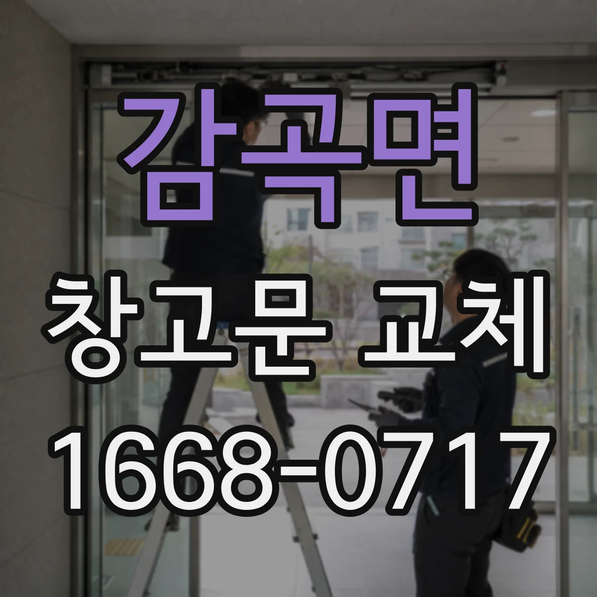 감곡면 창고문 교체