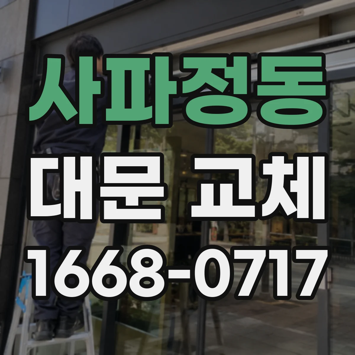 사파정동 대문 교체