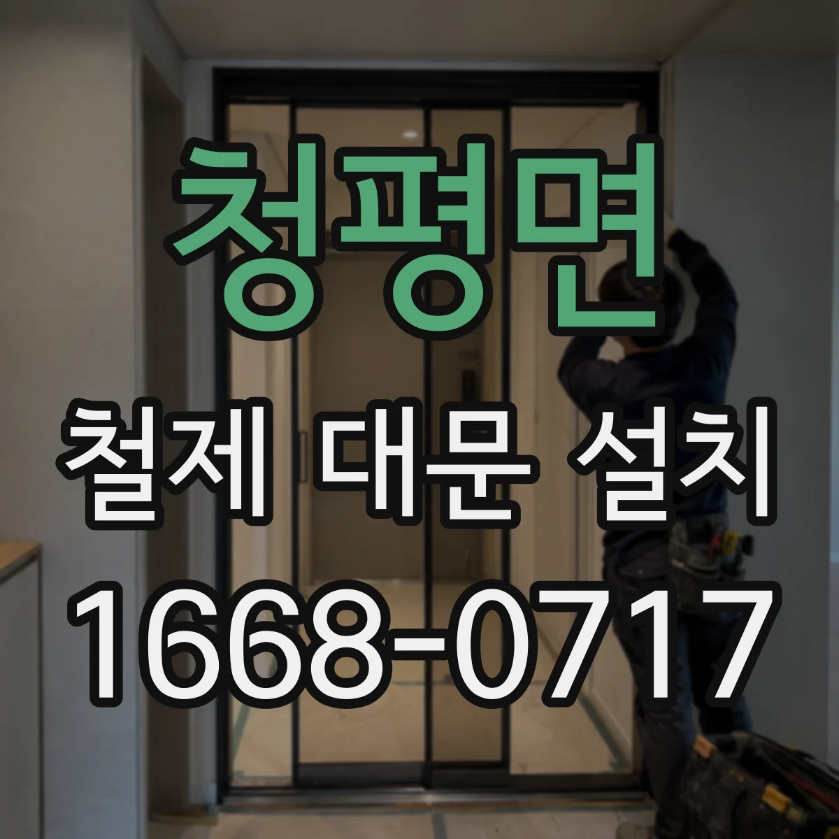 청평면 철제 대문 설치
