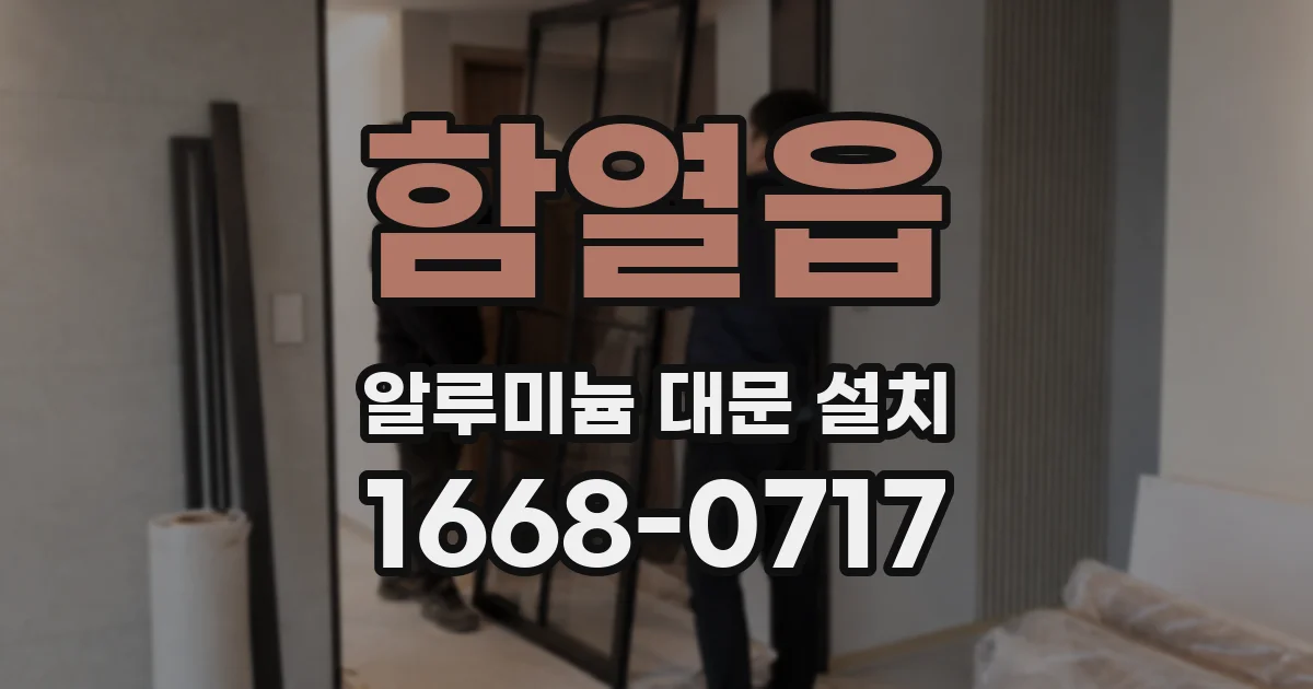 함열읍 알루미늄 대문 설치