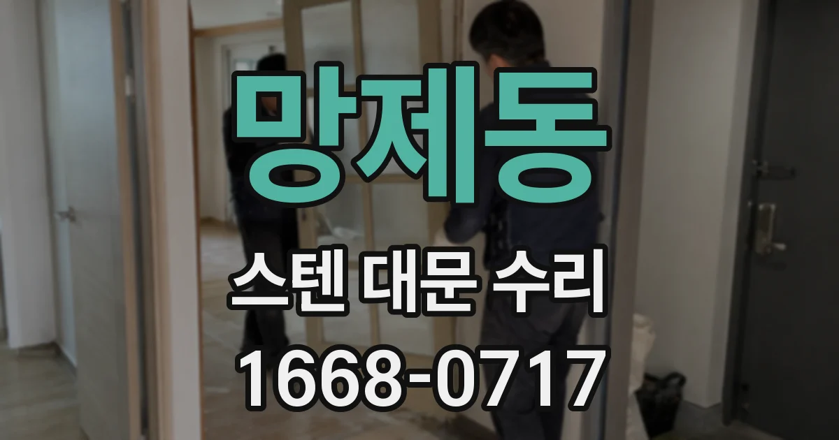 망제동 스텐 대문 수리