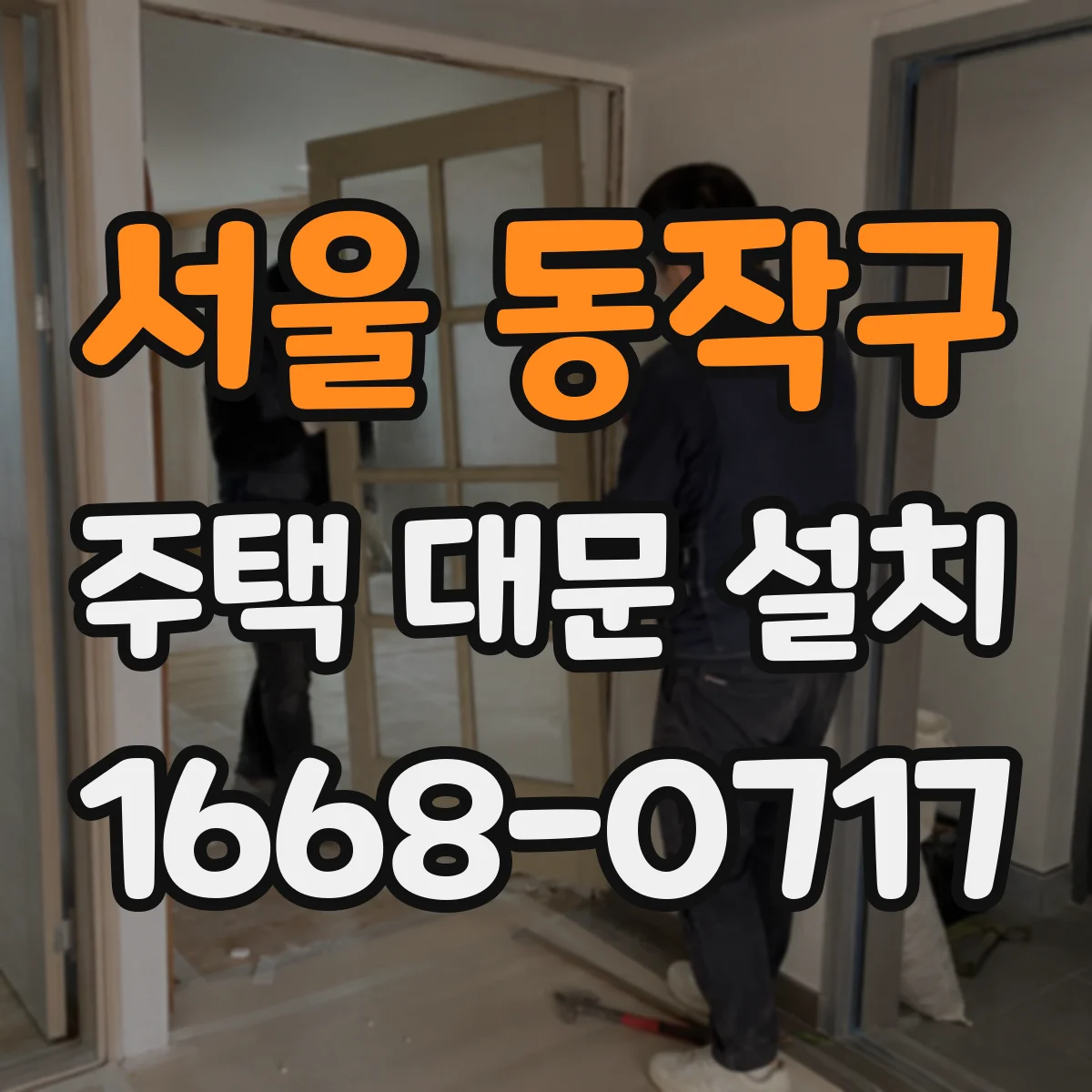서울 동작구 주택 대문 설치