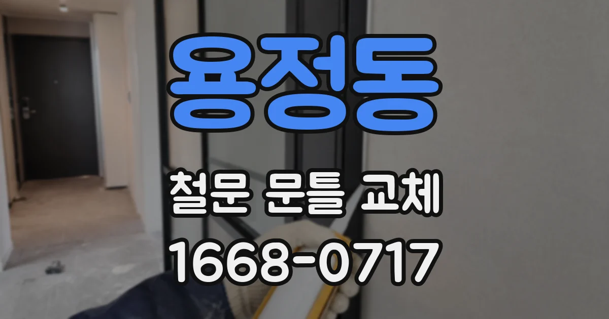 용정동 철문 문틀 교체