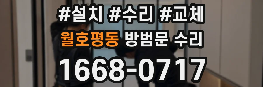 월호평동 방범문 수리