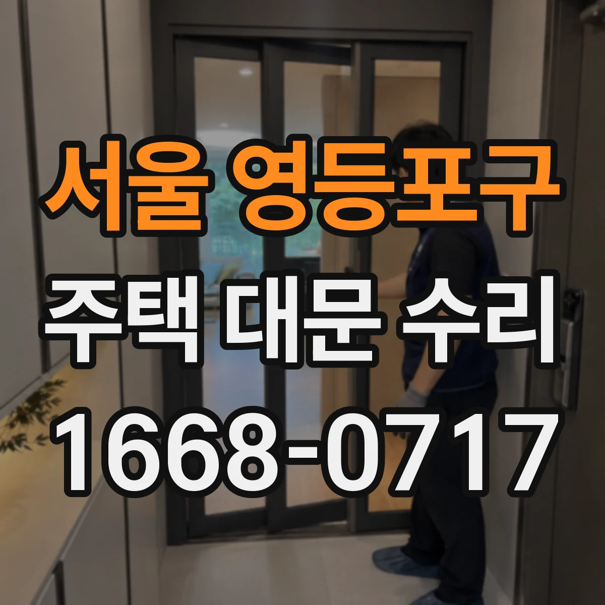 서울 영등포구 주택 대문 수리