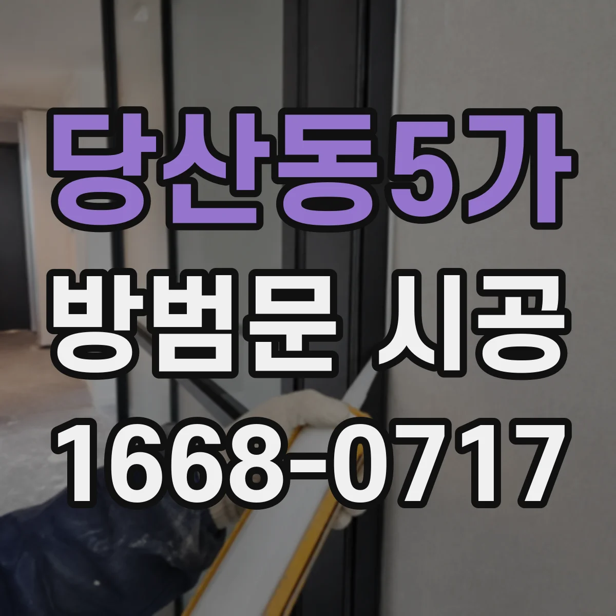 당산동5가 방범문 시공