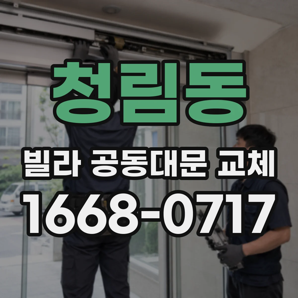 청림동 빌라 공동대문 교체
