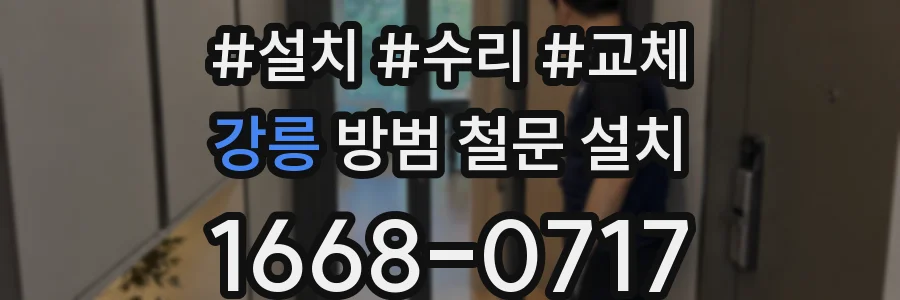 강릉 방범 철문 설치