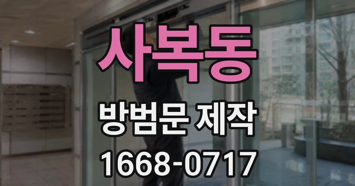 사복동 방범문 제작