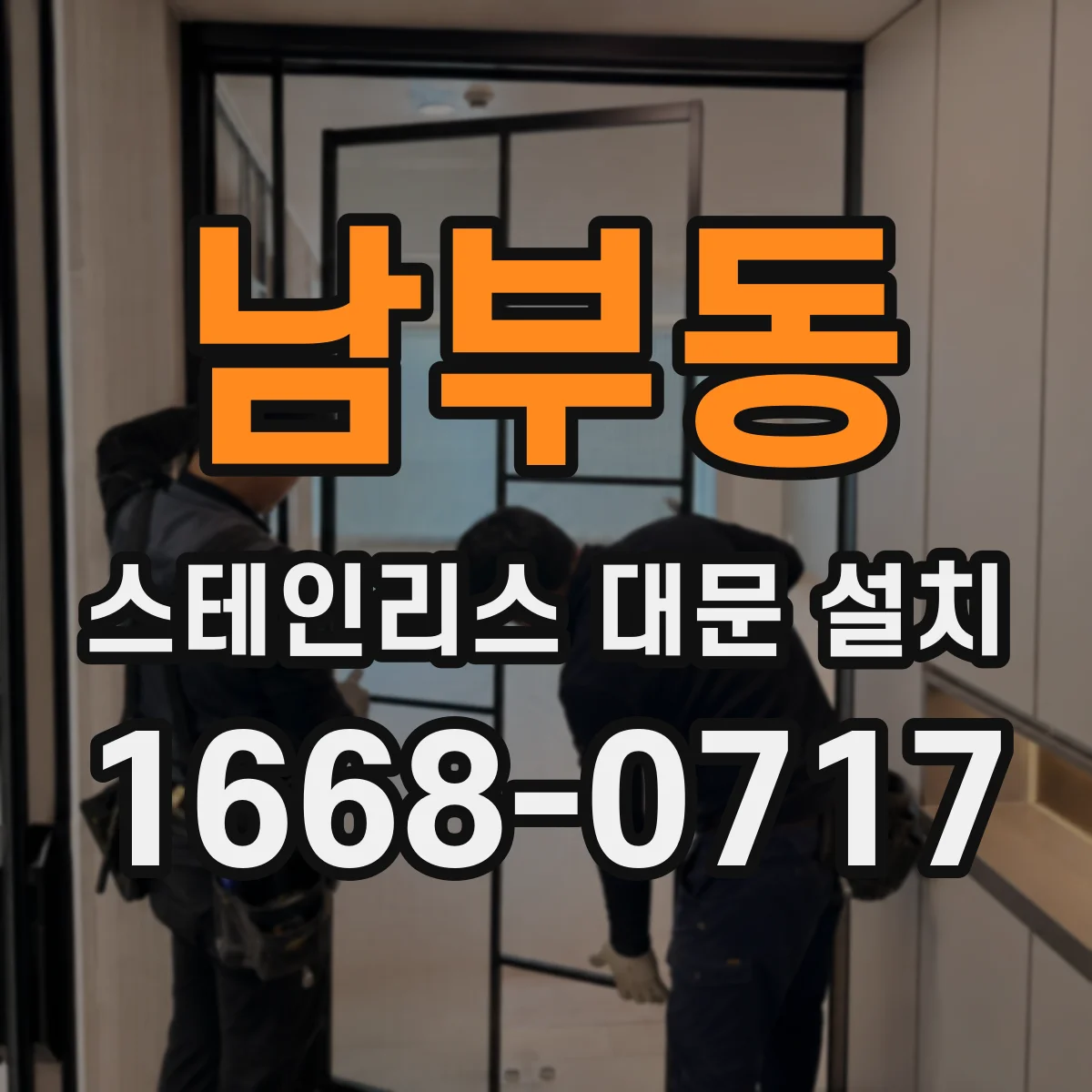 남부동 스테인리스 대문 설치