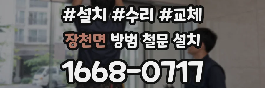 장천면 방범 철문 설치