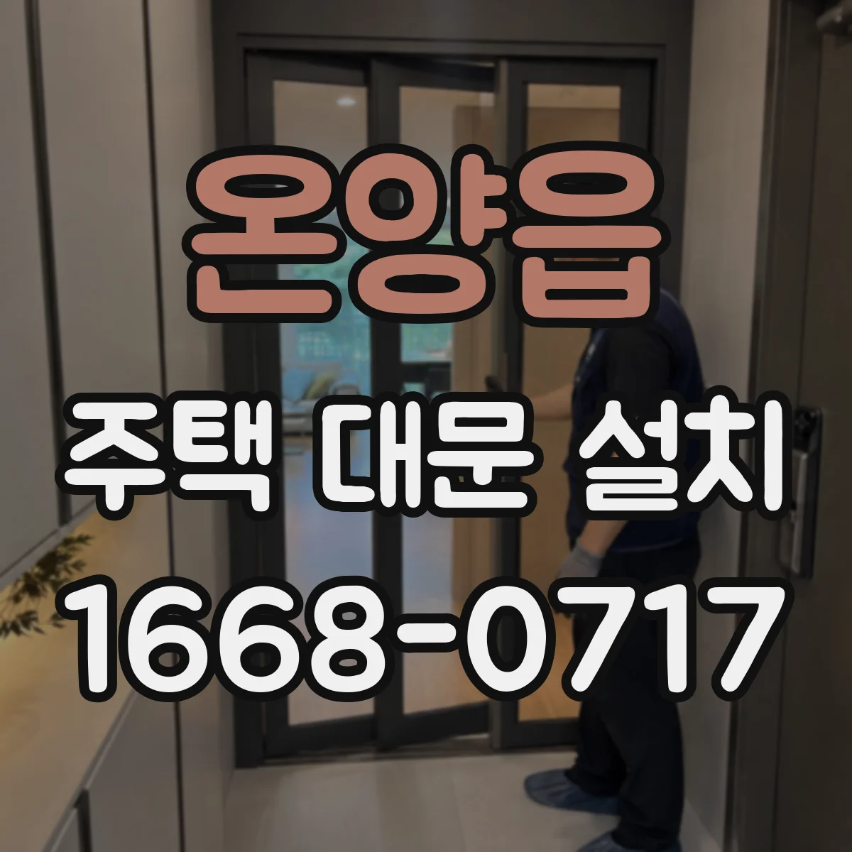 온양읍 주택 대문 설치