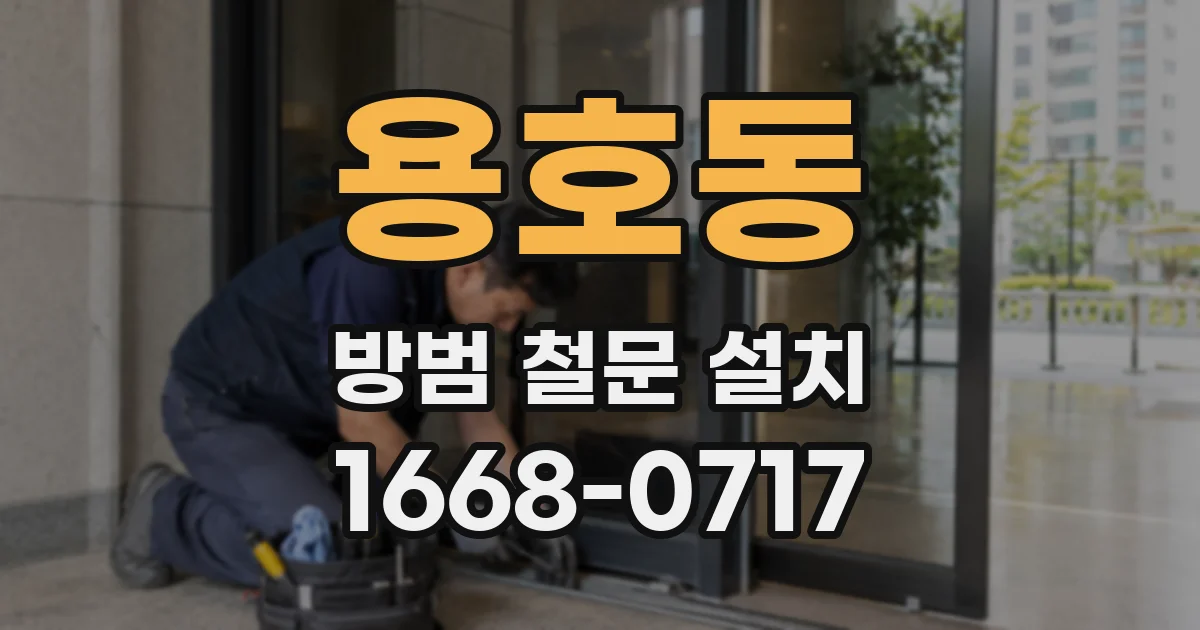 용호동 방범 철문 설치