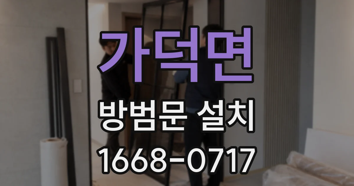 가덕면 방범문 설치