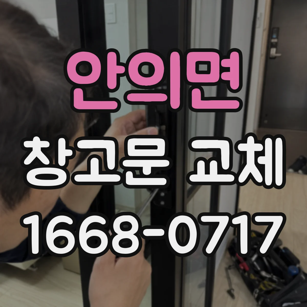 안의면 창고문 교체