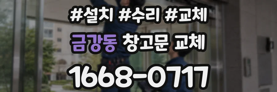 금강동 창고문 교체