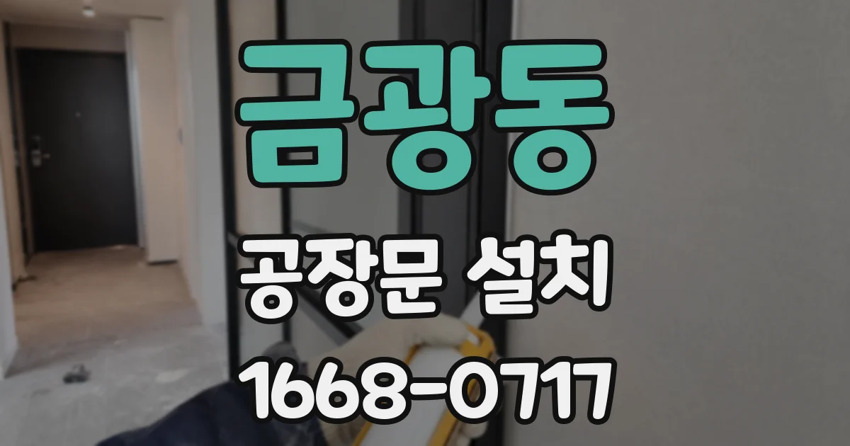 금광동 공장문 설치