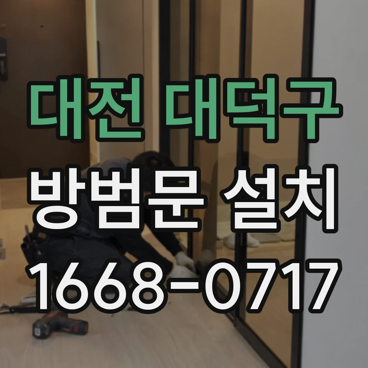 대전 대덕구 방범문 설치