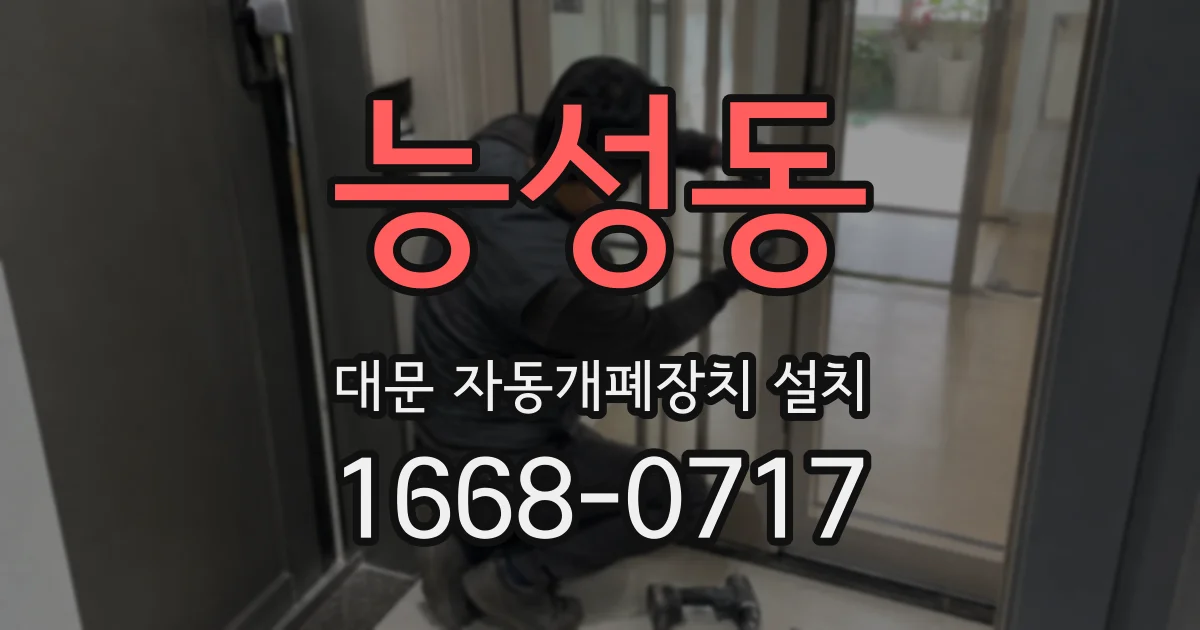 능성동 대문 자동개폐장치 설치