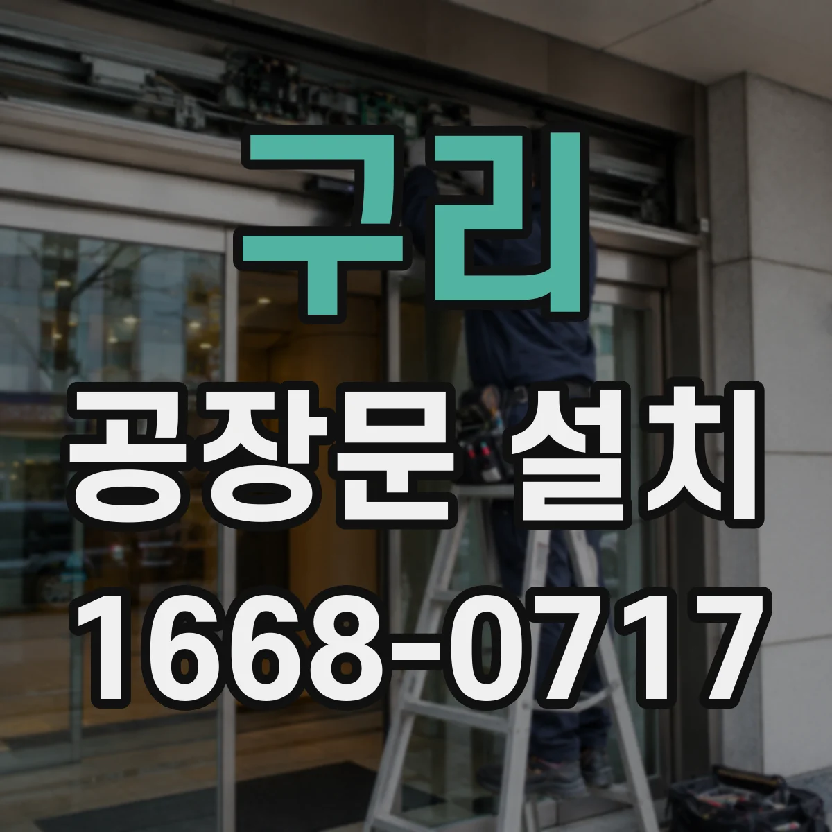 구리 공장문 설치