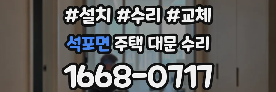 석포면 주택 대문 수리