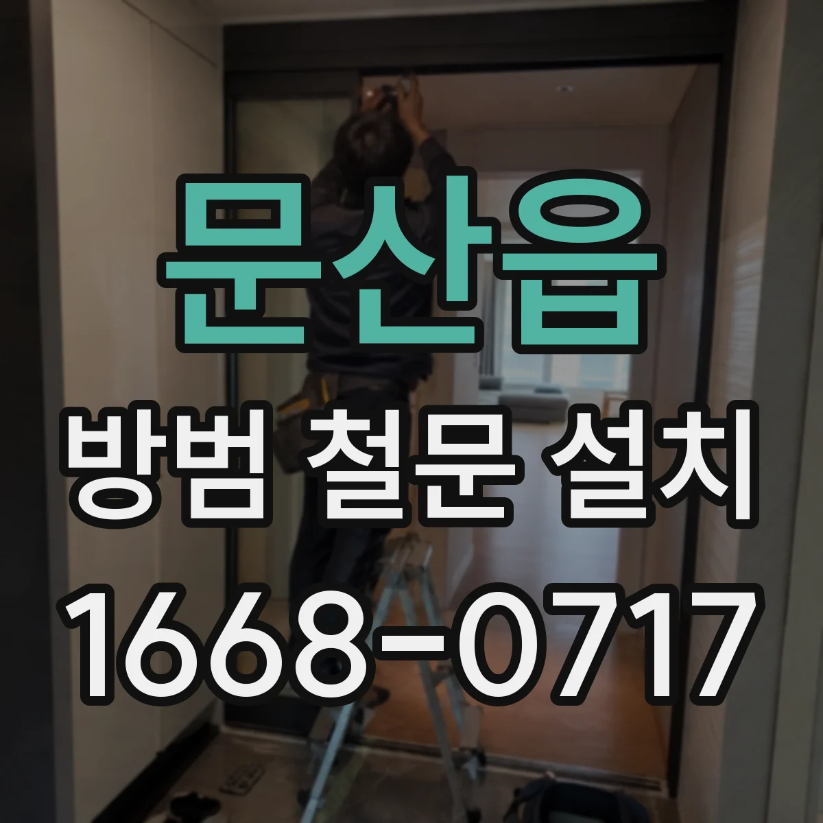 문산읍 방범 철문 설치