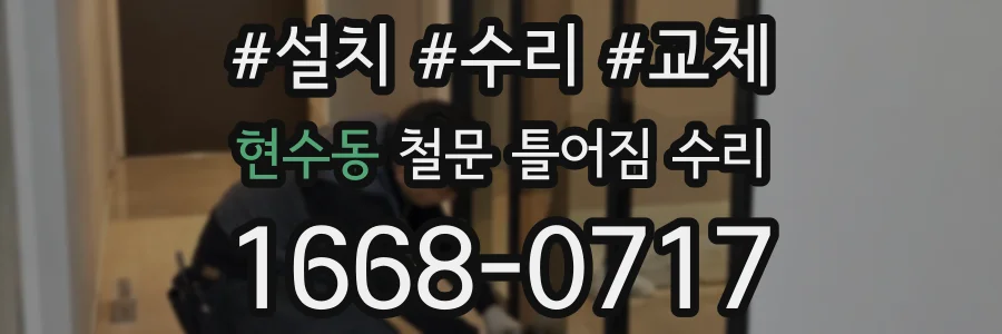 현수동 철문 틀어짐 수리