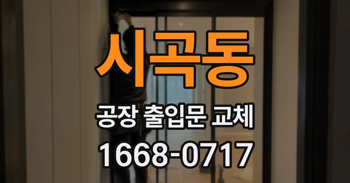 시곡동 공장 출입문 교체
