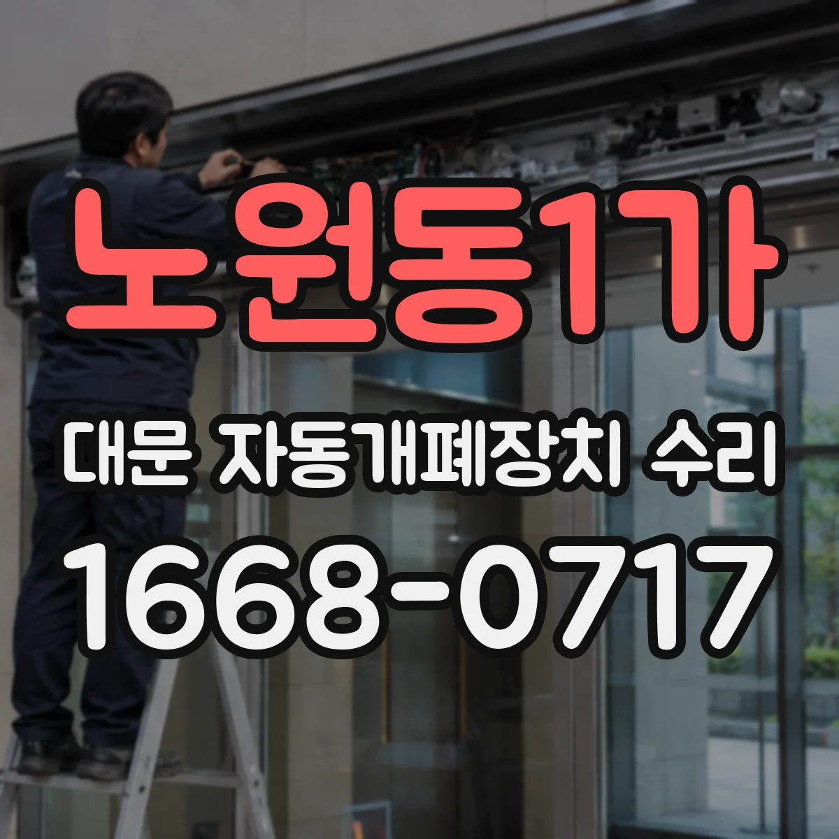 노원동1가 대문 자동개폐장치 수리
