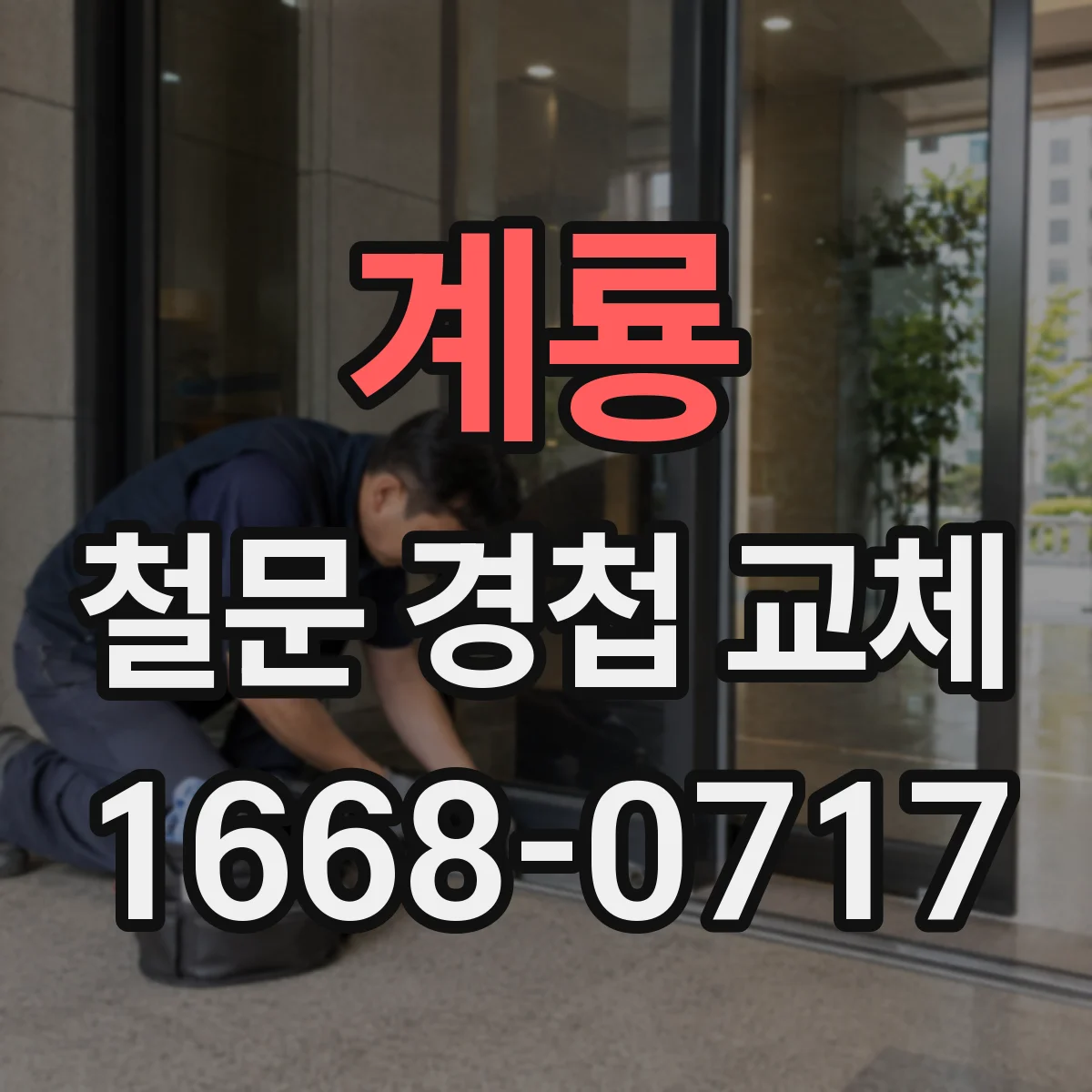계룡 철문 경첩 교체