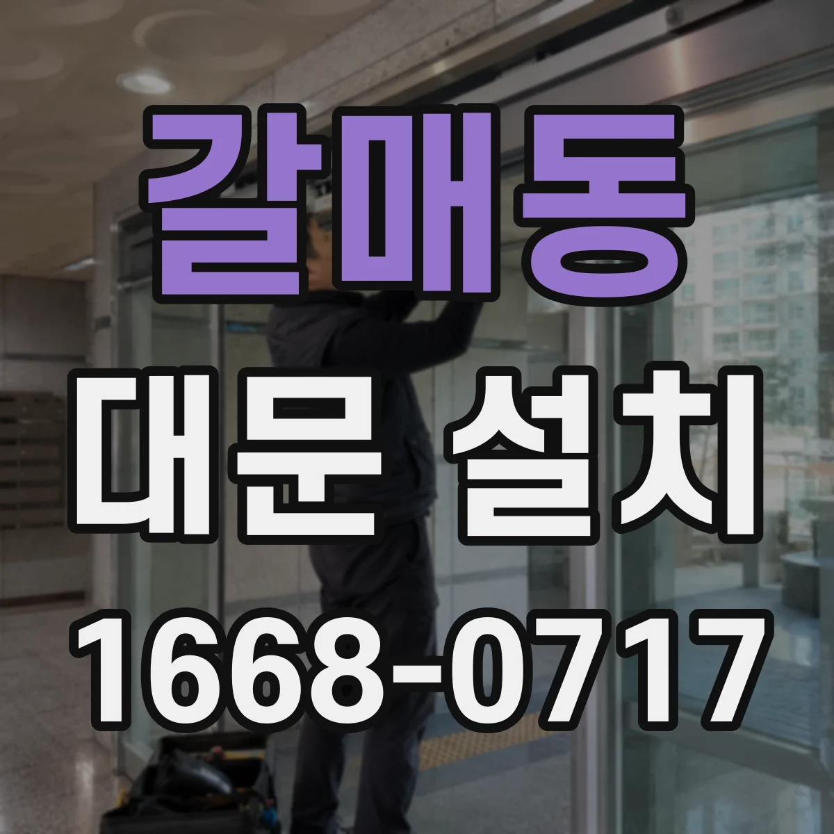 갈매동 대문 설치
