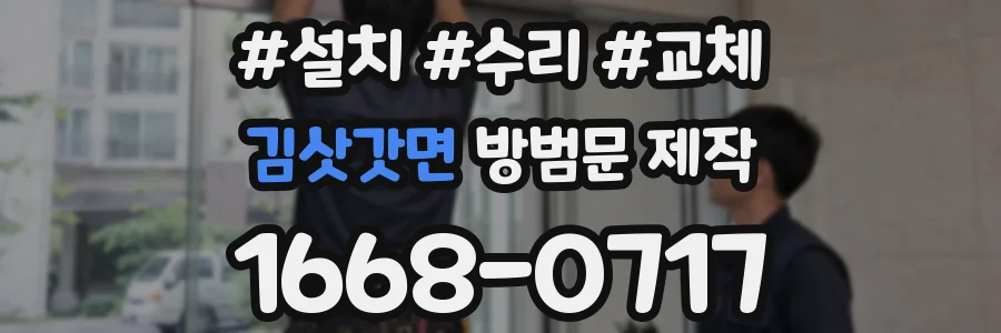 김삿갓면 방범문 제작