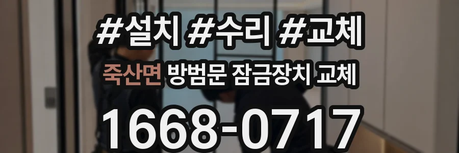죽산면 방범문 잠금장치 교체