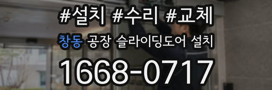 창동 공장 슬라이딩도어 설치