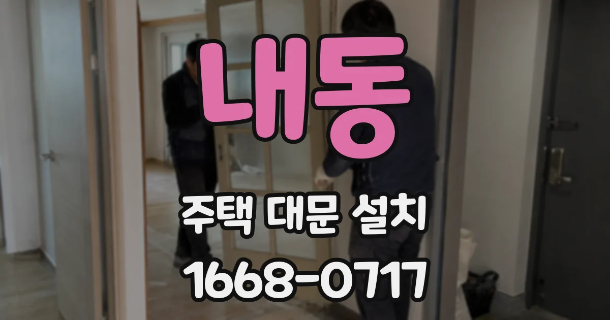 내동 주택 대문 설치
