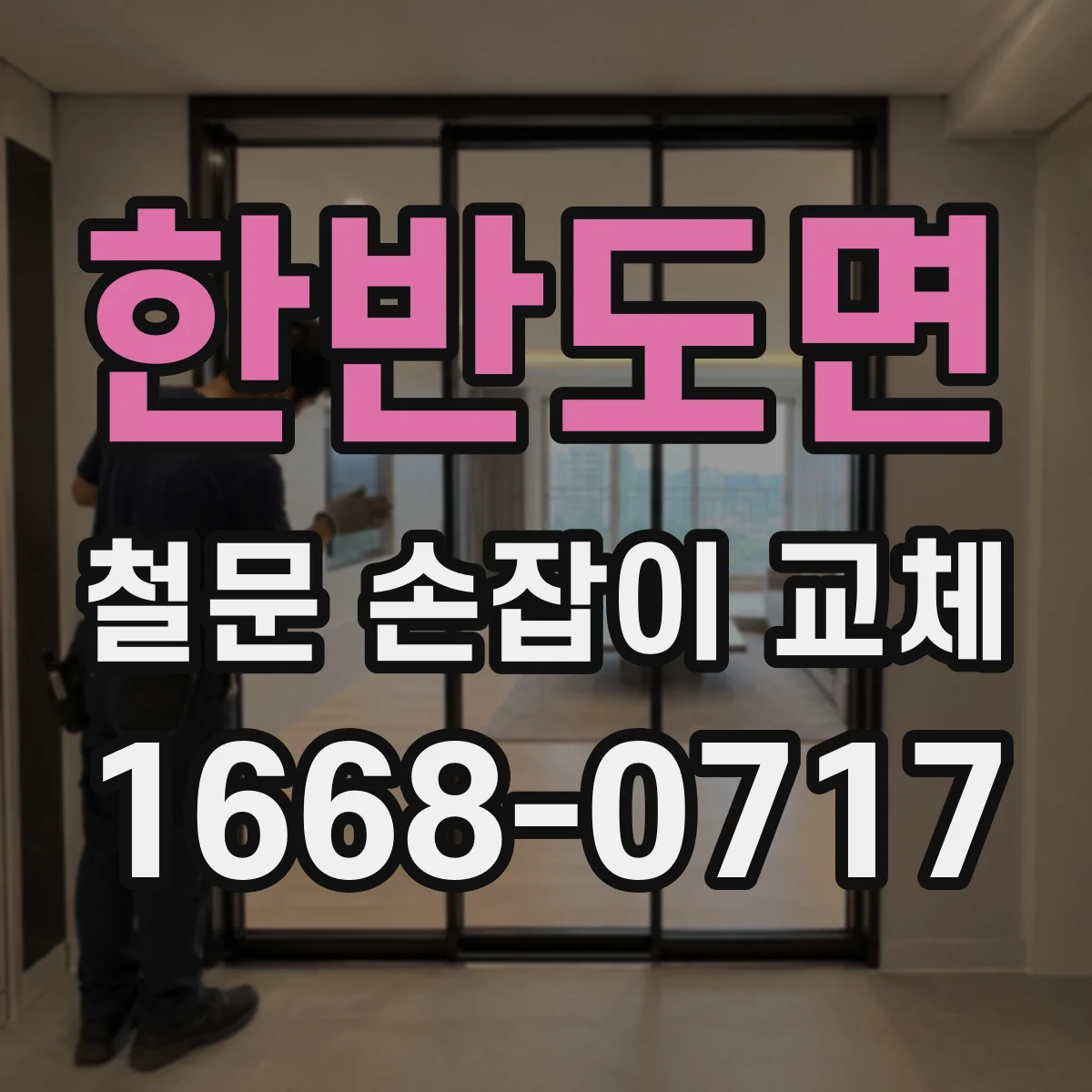 한반도면 철문 손잡이 교체