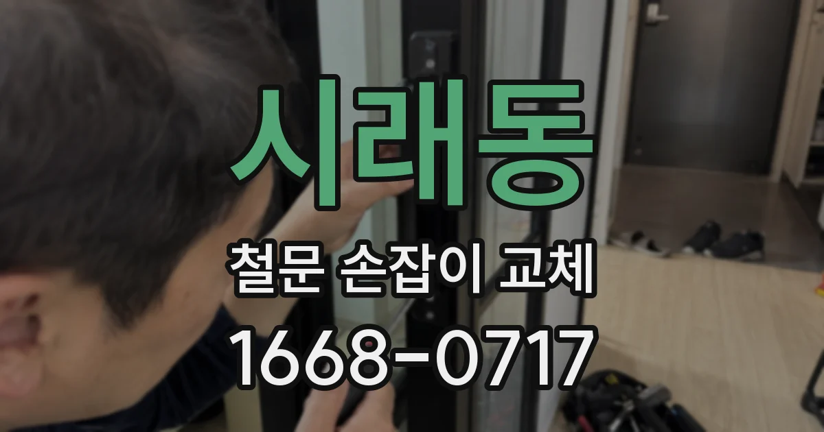 시래동 철문 손잡이 교체