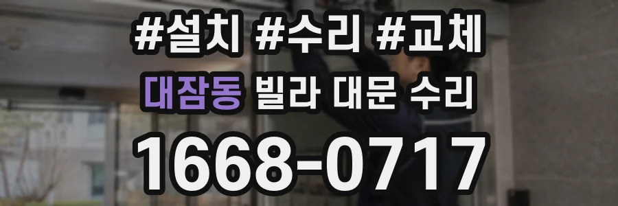 대잠동 빌라 대문 수리