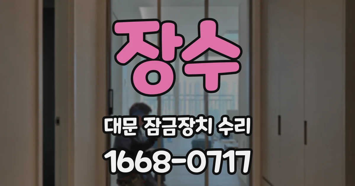 장수 대문 잠금장치 수리