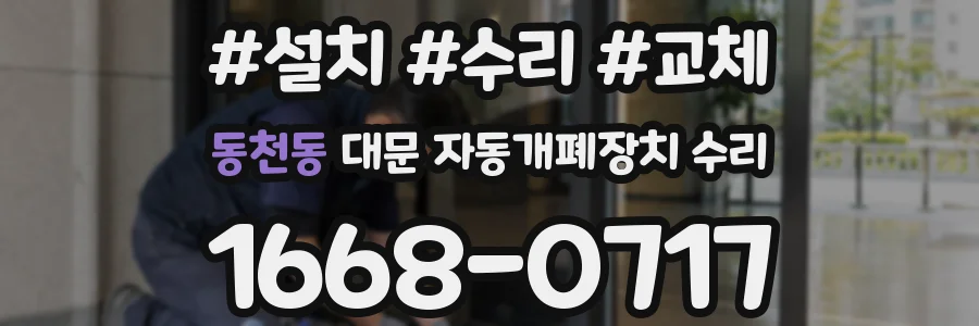 동천동 대문 자동개폐장치 수리