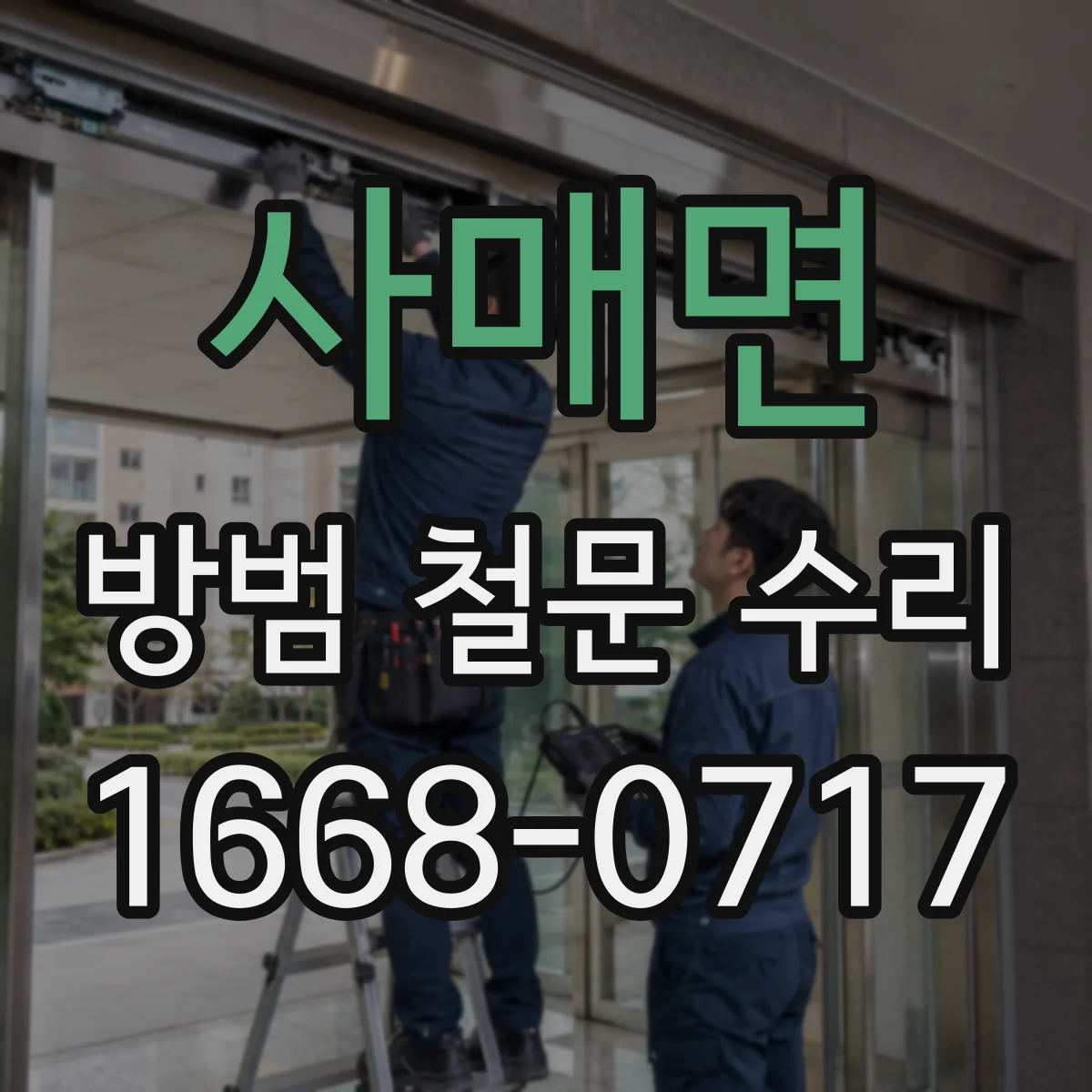 사매면 방범 철문 수리