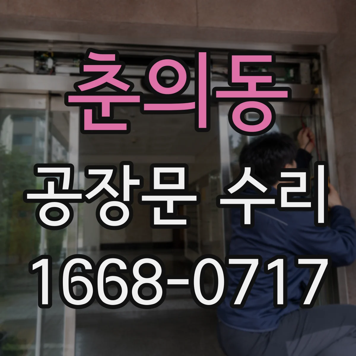 춘의동 공장문 수리
