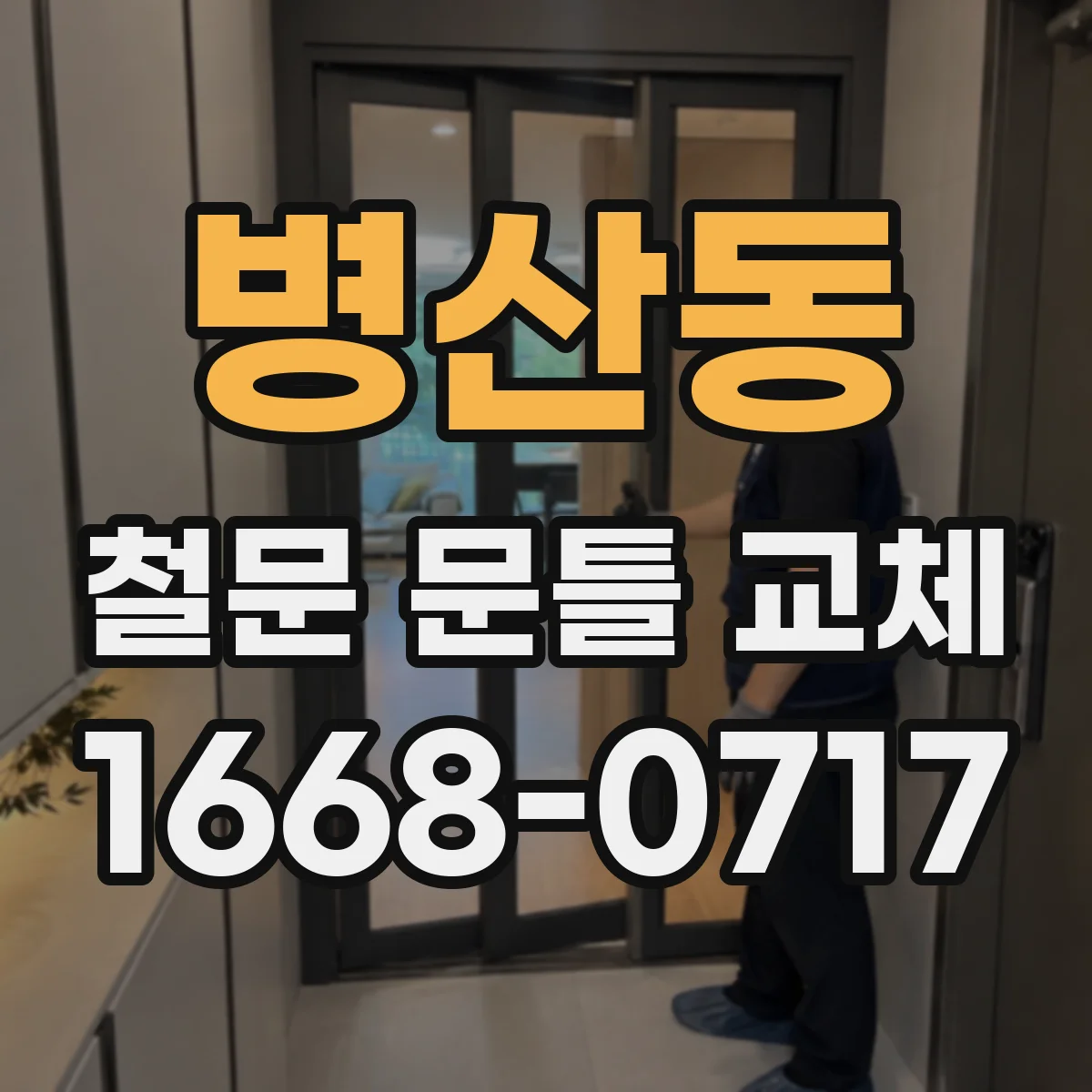병산동 철문 문틀 교체