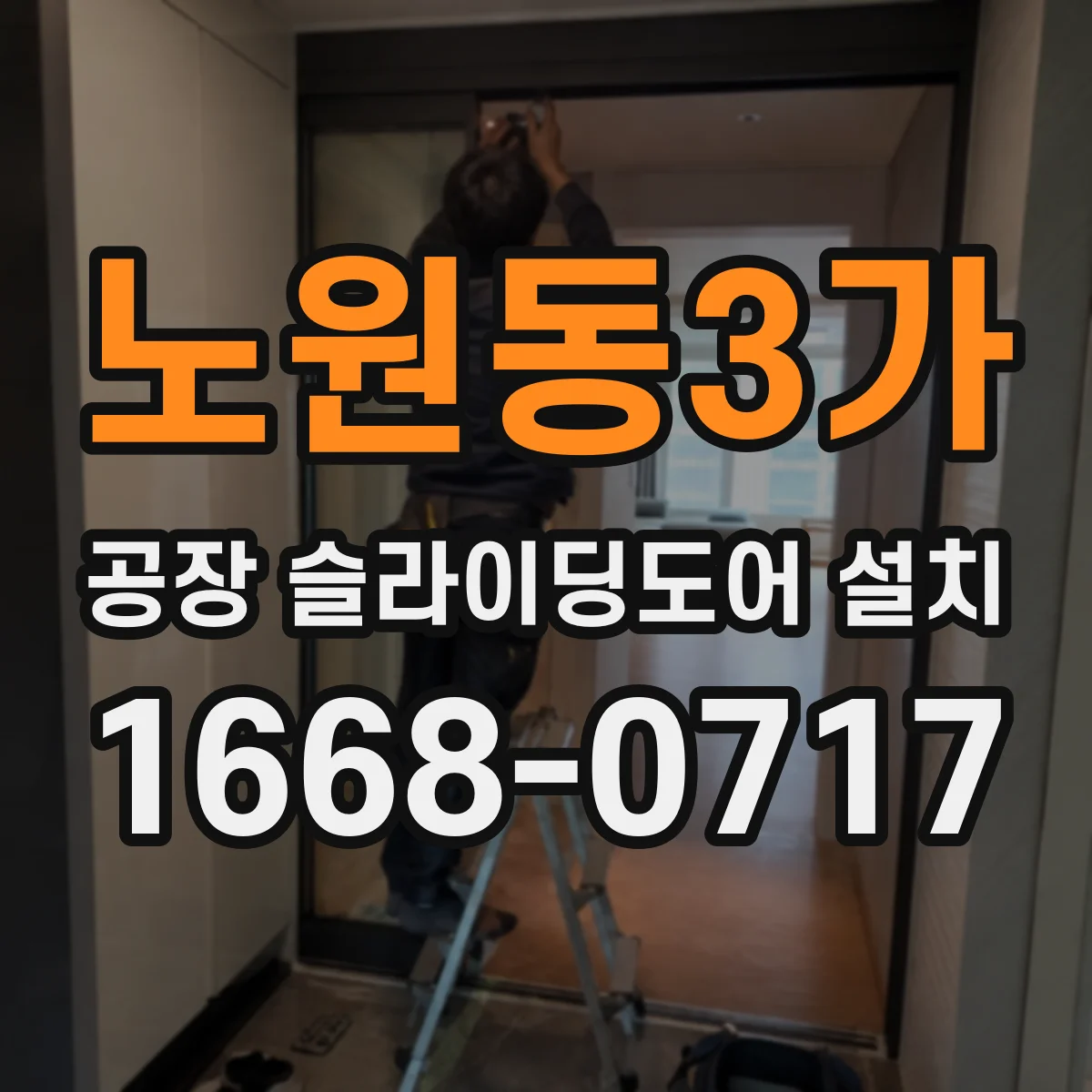 노원동3가 공장 슬라이딩도어 설치
