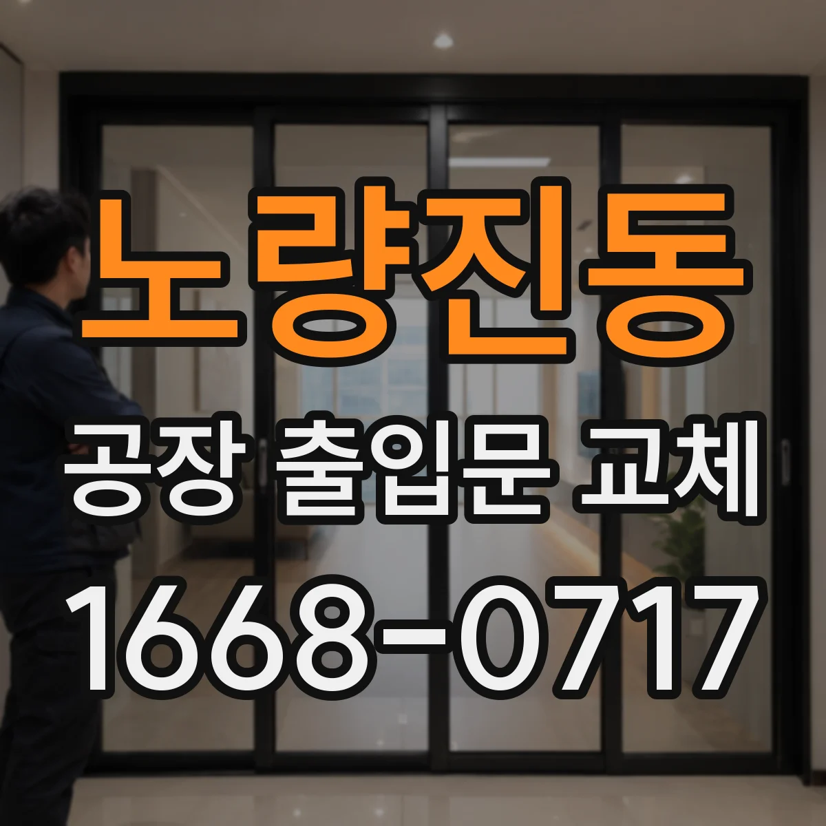 노량진동 공장 출입문 교체